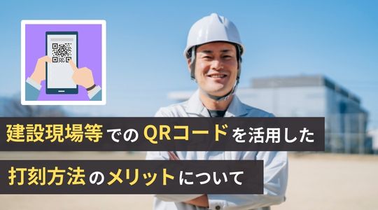 建設現場等でのQRコードを活用した打刻方法のメリットについて