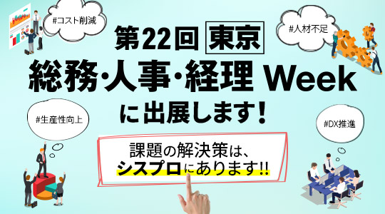 「第22回【東京】総務・人事・経理Week」に、シスプロが出展します