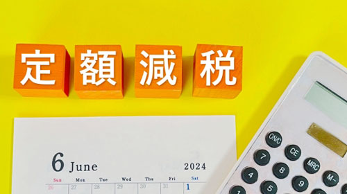 2024年6月から始まる定額減税 ～企業の対応を詳しく紹介します～【掲載情報】給与プロ