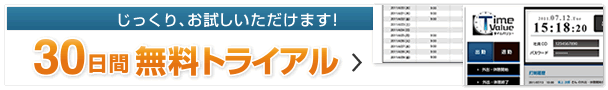 30日間無料トライアル