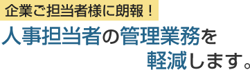 企業ご担当者様に朗報！タイムバリューは、働き方関連法案に完全対応！！人事担当者の管理業務を軽減いたします。