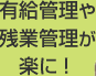 有給管理や残業管理が楽に！