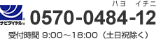 ナビダイヤル0570-0484-12 受付時間 9:00～18:00（土日祝除く）