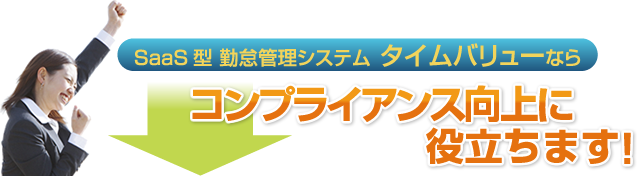 タイムバリューならコンプライアンスの向上に役立ちます!