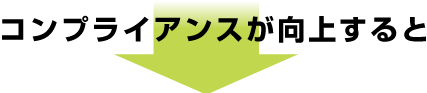 コンプライアンスが向上すると