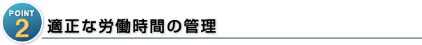 適正な労働時間の管理