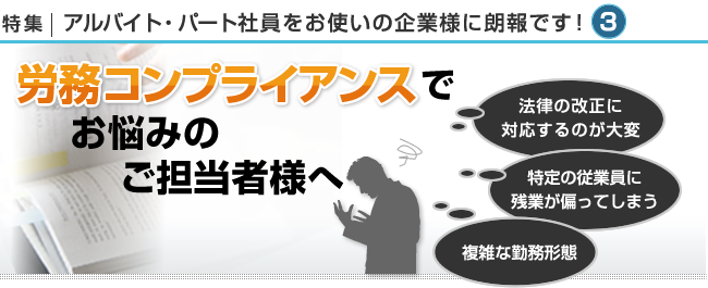 労務コンプライアンスでお悩みの人事ご担当者様へ