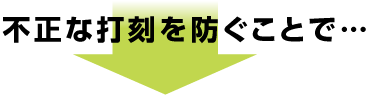 不正な打刻を防ぐことで