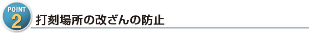 打刻場所の改ざんの防止