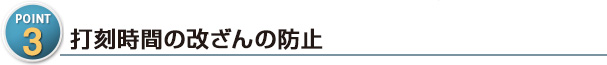 打刻時間の改ざんの防止