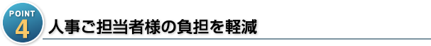 人事ご担当者様の負担を軽減