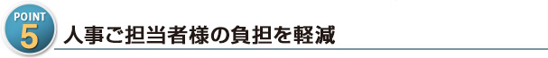 人事ご担当者様の負担を軽減