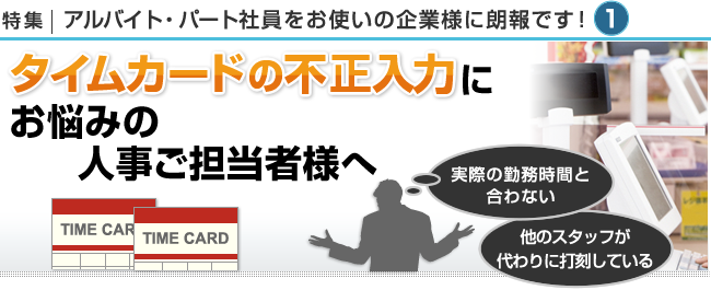 タイムカードの不正入力にお悩みの人事ご担当者様へ