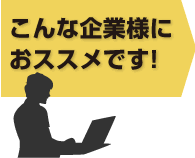 こんな企業様におすすめです！