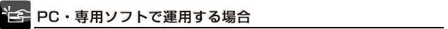 PC・専用ソフトで運用する場合