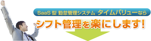 タイムバリューならシフト管理を楽にします!