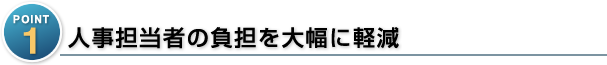 人事担当者の負担を大幅に軽減