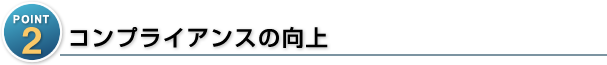 コンプライアンスの向上