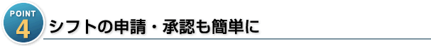 貴社のシフトの状況に合わせた設定が可能