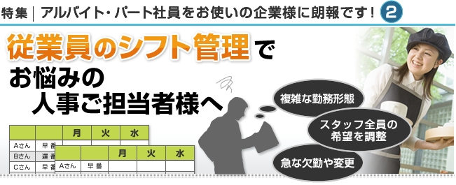 従業員のシフト管理でお悩みの人事ご担当者様へ