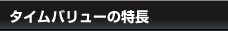 タイムバリューの特長