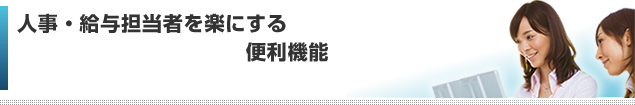 人事・給与担当者を楽にする便利機能