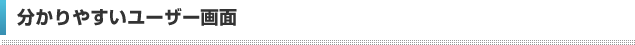 分かりやすいユーザー画面