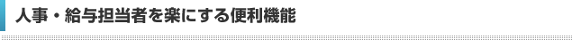 人事・給与担当者を楽にする便利機能