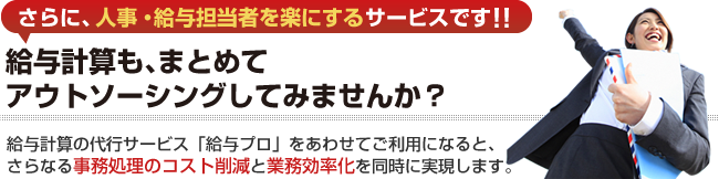 給与計算も、まとめてアウトソーシングしてみませんか？