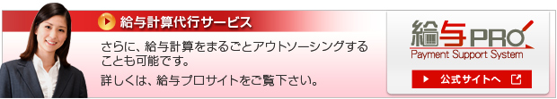 給与計算代行サービス 給与プロ