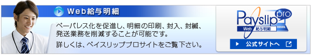 Web給与明細でコスト削減 ペイスリッププロ