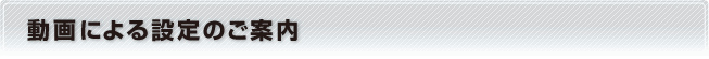 動画による設定のご紹介