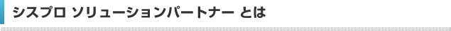 シスプロ ソリューションパートナーとは