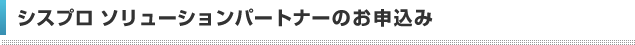 シスプロソリューションパートナーのお申込み