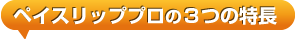 給与プロのメリット