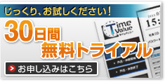 30日間無料トライアルのお申込みはこちら