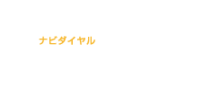 ナビダイヤル0570-0484-12 受付時間 9:00～18:00（土日祝除く）