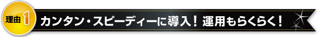 簡単・スピーディーに導入