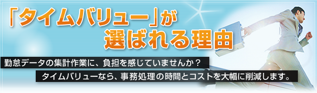 タイムバリューが選ばれる理由