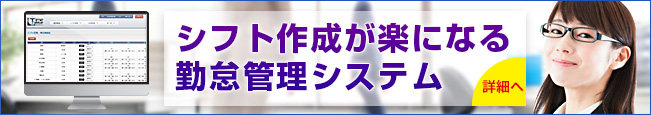 シフト管理が楽になる勤怠管理システム 