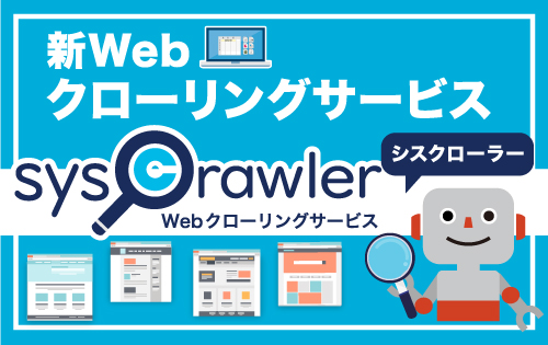 新Webクローリングサービス「シスクローラー」を開始【掲載情報】PR TIMES（2024.02.19）