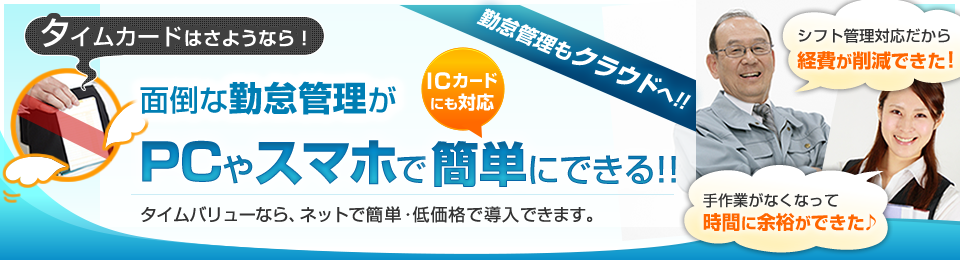 面倒な勤怠管理がPCだけで簡単にできる!!SaaS型 勤怠管理システム【シスプロ タイムバリュー】