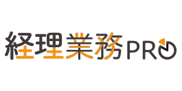 経理業務アウトソーシング 経理業務プロ