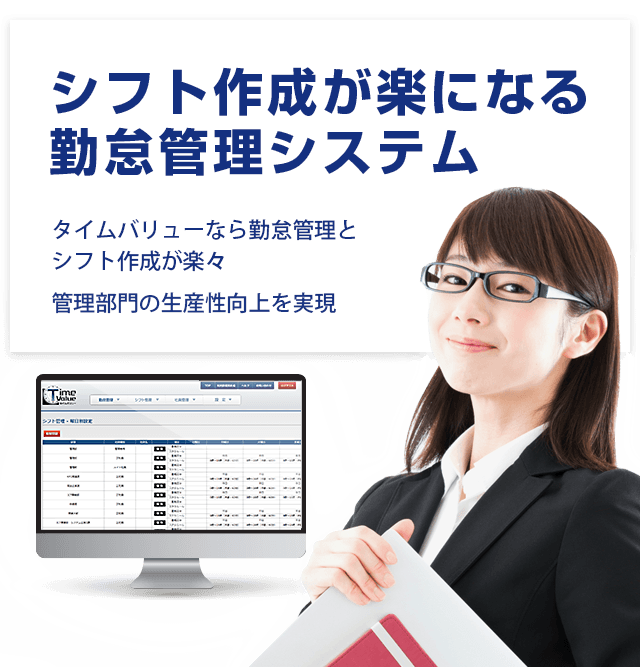 (モバイル用の画像)シフト管理が楽になる勤怠管理システム。タイムバリュー