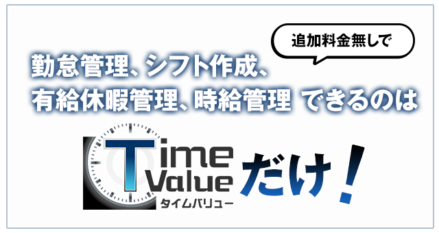 （モバイル用の画像）追加料金無しで、勤怠管理、シフト作成、有給休暇管理、時給管理できるのはタイムバリューだけ！